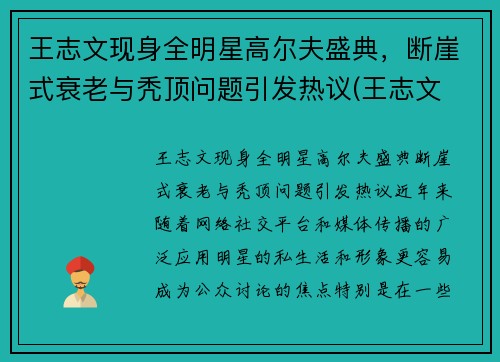 王志文现身全明星高尔夫盛典，断崖式衰老与秃顶问题引发热议(王志文 高主任)