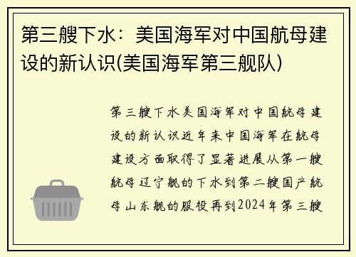 第三艘下水：美国海军对中国航母建设的新认识(美国海军第三舰队)