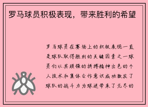 罗马球员积极表现，带来胜利的希望