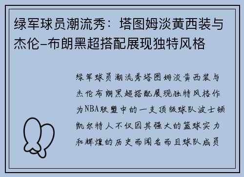 绿军球员潮流秀：塔图姆淡黄西装与杰伦-布朗黑超搭配展现独特风格