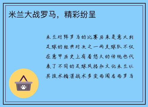 米兰大战罗马，精彩纷呈