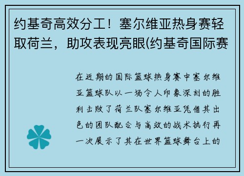约基奇高效分工！塞尔维亚热身赛轻取荷兰，助攻表现亮眼(约基奇国际赛场)