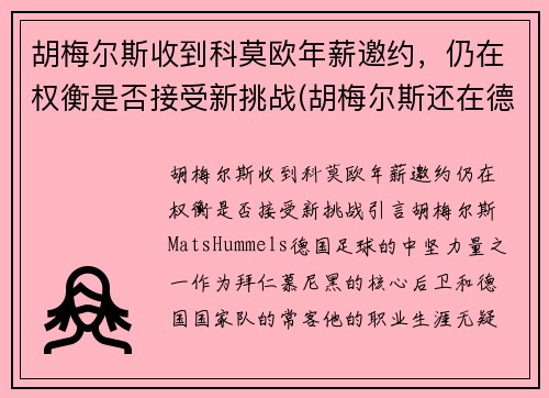 胡梅尔斯收到科莫欧年薪邀约，仍在权衡是否接受新挑战(胡梅尔斯还在德国国家队吗)