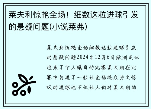 莱夫利惊艳全场！细数这粒进球引发的悬疑问题(小说莱弗)