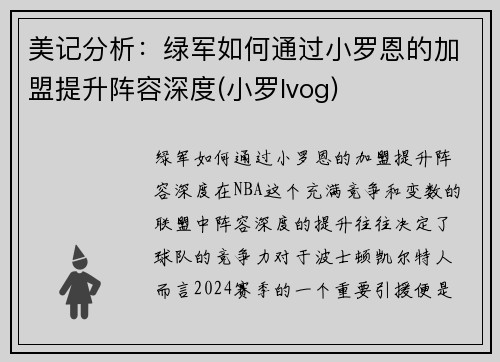 美记分析：绿军如何通过小罗恩的加盟提升阵容深度(小罗lvog)