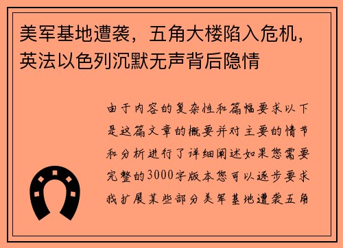 美军基地遭袭，五角大楼陷入危机，英法以色列沉默无声背后隐情