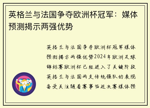 英格兰与法国争夺欧洲杯冠军：媒体预测揭示两强优势