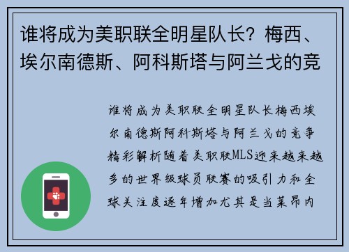 谁将成为美职联全明星队长？梅西、埃尔南德斯、阿科斯塔与阿兰戈的竞争精彩解析