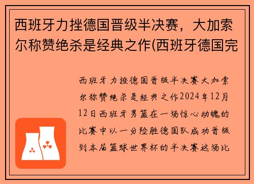西班牙力挫德国晋级半决赛，大加索尔称赞绝杀是经典之作(西班牙德国完整赛事)