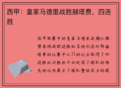 西甲：皇家马德里战胜赫塔费，四连胜