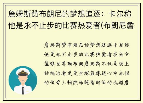 詹姆斯赞布朗尼的梦想追逐：卡尔称他是永不止步的比赛热爱者(布朗尼詹姆斯名言)