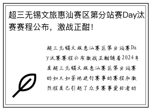 超三无锡文旅惠汕赛区第分站赛Day汰赛赛程公布，激战正酣！