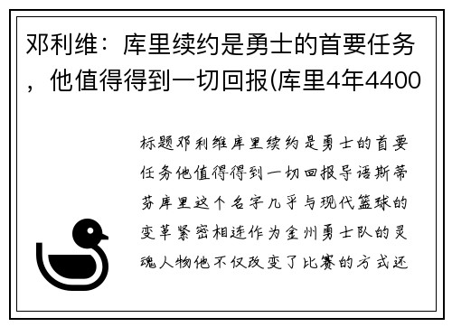 邓利维：库里续约是勇士的首要任务，他值得得到一切回报(库里4年4400万续约勇士)