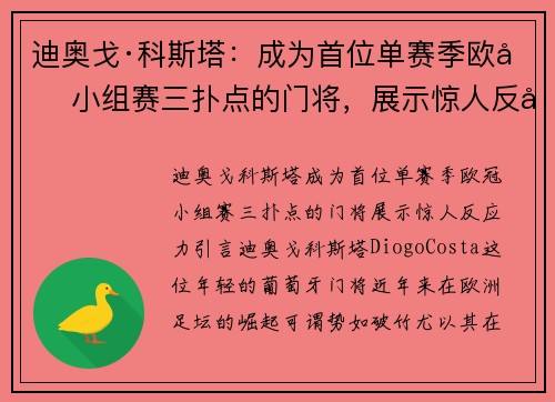 迪奥戈·科斯塔：成为首位单赛季欧冠小组赛三扑点的门将，展示惊人反应力