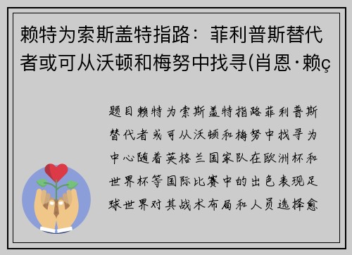 赖特为索斯盖特指路：菲利普斯替代者或可从沃顿和梅努中找寻(肖恩·赖特-菲利普斯)