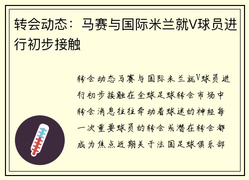 转会动态：马赛与国际米兰就V球员进行初步接触