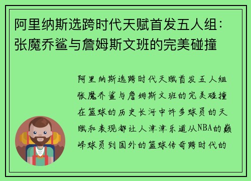 阿里纳斯选跨时代天赋首发五人组：张魔乔鲨与詹姆斯文班的完美碰撞