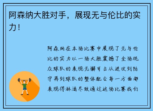 阿森纳大胜对手，展现无与伦比的实力！