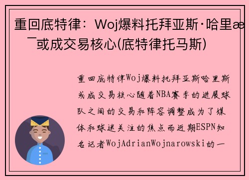 重回底特律：Woj爆料托拜亚斯·哈里斯或成交易核心(底特律托马斯)