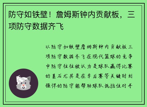 防守如铁壁！詹姆斯钟内贡献板，三项防守数据齐飞