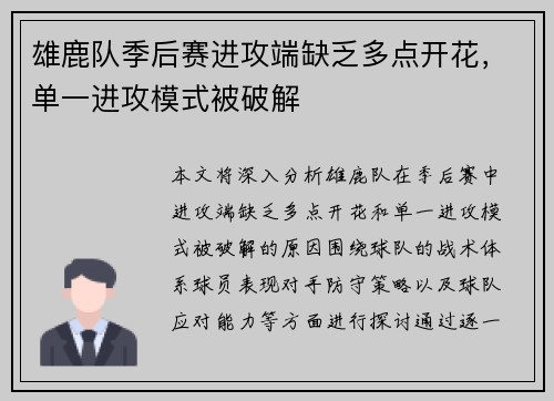 雄鹿队季后赛进攻端缺乏多点开花，单一进攻模式被破解