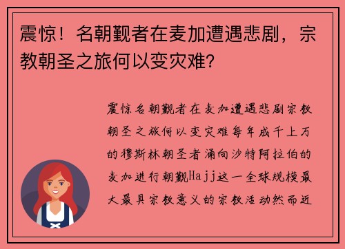 震惊！名朝觐者在麦加遭遇悲剧，宗教朝圣之旅何以变灾难？