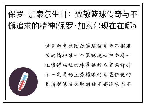 保罗-加索尔生日：致敬篮球传奇与不懈追求的精神(保罗·加索尔现在在哪个球队)