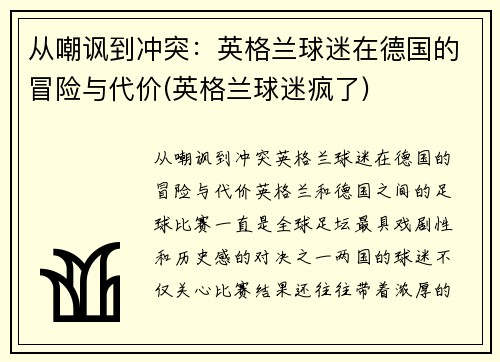 从嘲讽到冲突：英格兰球迷在德国的冒险与代价(英格兰球迷疯了)