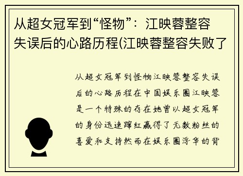 从超女冠军到“怪物”：江映蓉整容失误后的心路历程(江映蓉整容失败了吗)