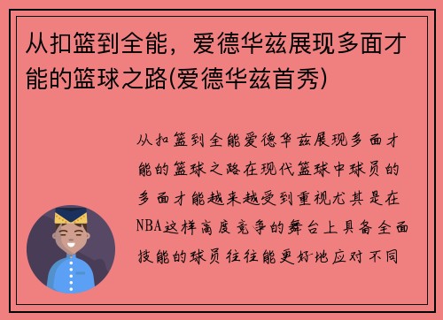 从扣篮到全能，爱德华兹展现多面才能的篮球之路(爱德华兹首秀)