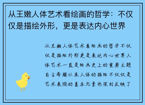 从王嫩人体艺术看绘画的哲学：不仅仅是描绘外形，更是表达内心世界