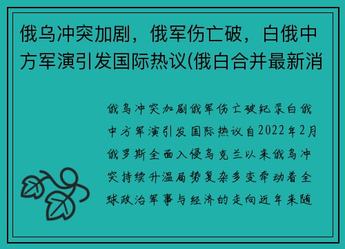 俄乌冲突加剧，俄军伤亡破，白俄中方军演引发国际热议(俄白合并最新消息)