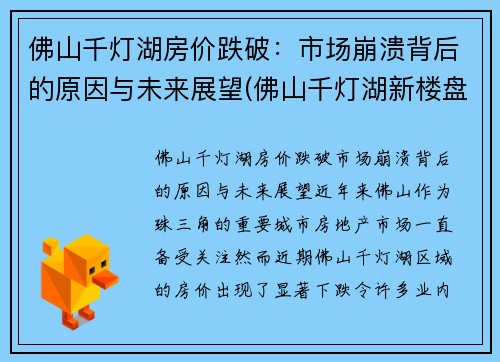 佛山千灯湖房价跌破：市场崩溃背后的原因与未来展望(佛山千灯湖新楼盘房价)
