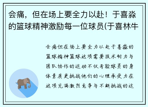 会痛，但在场上要全力以赴！于喜淼的篮球精神激励每一位球员(于喜林牛散)