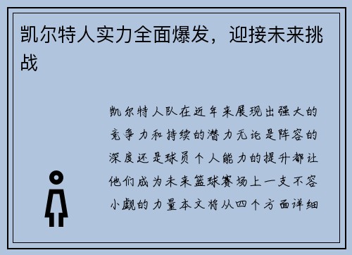 凯尔特人实力全面爆发，迎接未来挑战