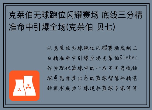 克莱伯无球跑位闪耀赛场 底线三分精准命中引爆全场(克莱伯 贝七)