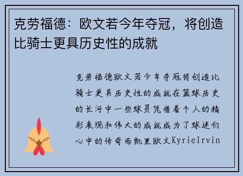克劳福德：欧文若今年夺冠，将创造比骑士更具历史性的成就