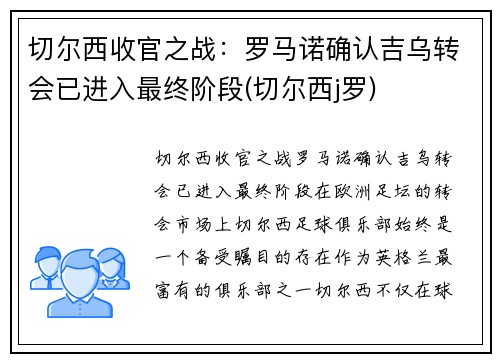 切尔西收官之战：罗马诺确认吉乌转会已进入最终阶段(切尔西j罗)