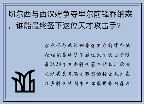 切尔西与西汉姆争夺里尔前锋乔纳森，谁能最终签下这位天才攻击手？