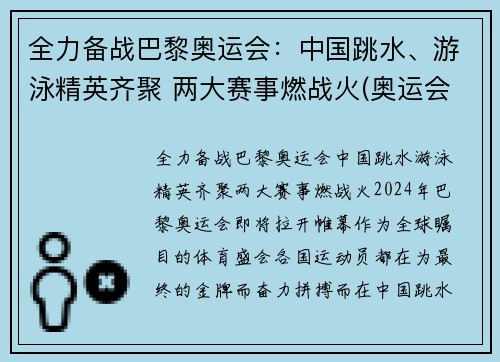 全力备战巴黎奥运会：中国跳水、游泳精英齐聚 两大赛事燃战火(奥运会跳水泳池)