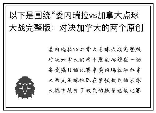 以下是围绕“委内瑞拉vs加拿大点球大战完整版：对决加拿大的两个原创标题：