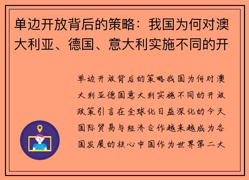 单边开放背后的策略：我国为何对澳大利亚、德国、意大利实施不同的开放政策？
