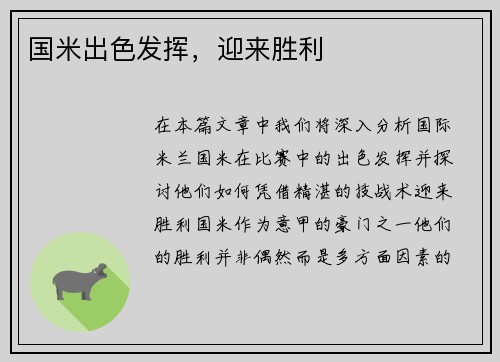 国米出色发挥，迎来胜利
