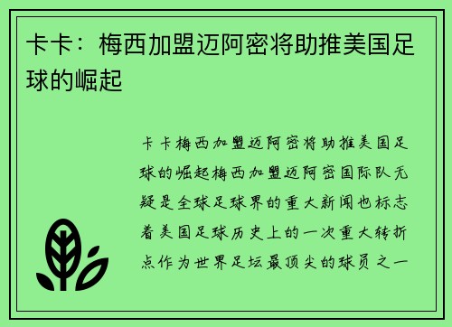 卡卡：梅西加盟迈阿密将助推美国足球的崛起