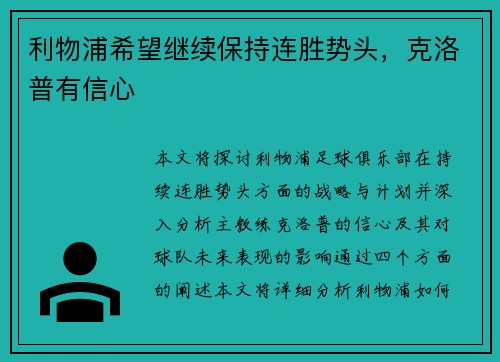 利物浦希望继续保持连胜势头，克洛普有信心