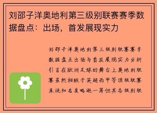 刘邵子洋奥地利第三级别联赛赛季数据盘点：出场，首发展现实力