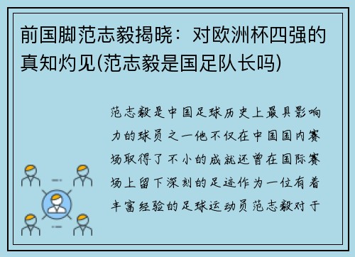 前国脚范志毅揭晓：对欧洲杯四强的真知灼见(范志毅是国足队长吗)