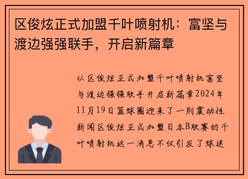 区俊炫正式加盟千叶喷射机：富坚与渡边强强联手，开启新篇章