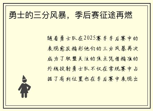 勇士的三分风暴，季后赛征途再燃