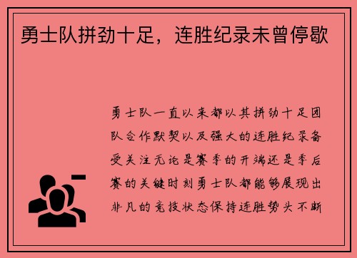 勇士队拼劲十足，连胜纪录未曾停歇